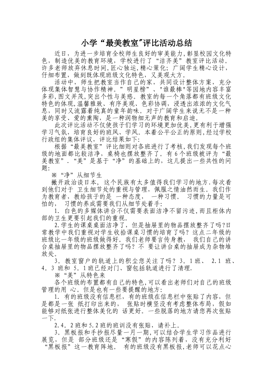 美丽教室评比活动总结_第1页