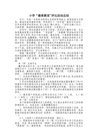 美丽教室评比活动总结