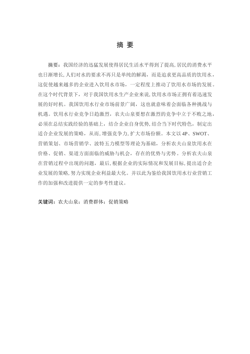 农夫山泉的促销策略应用分析论文设计_第1页