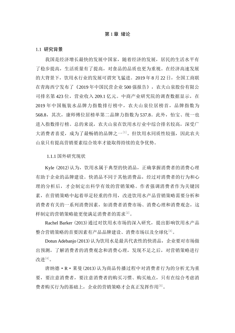 农夫山泉的促销策略应用分析论文设计_第3页