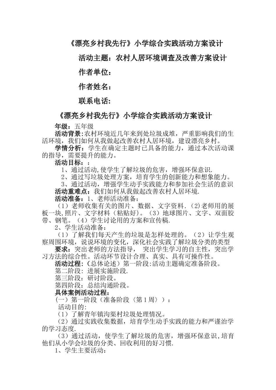 美丽乡村我先行社会实践活动方案设计_第1页