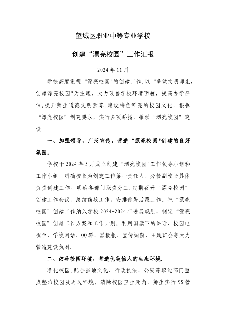 美丽校园创建工作汇报_第1页