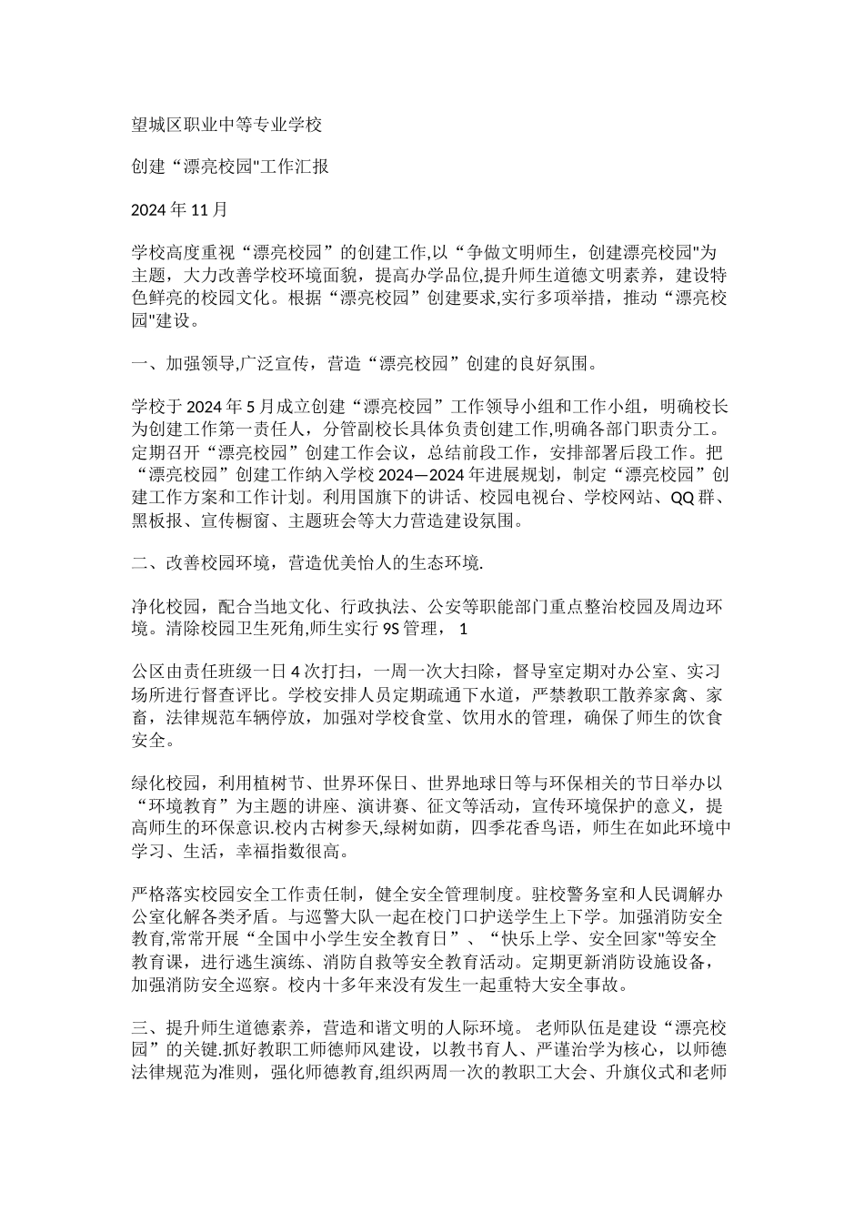 美丽校园活动总结_第1页