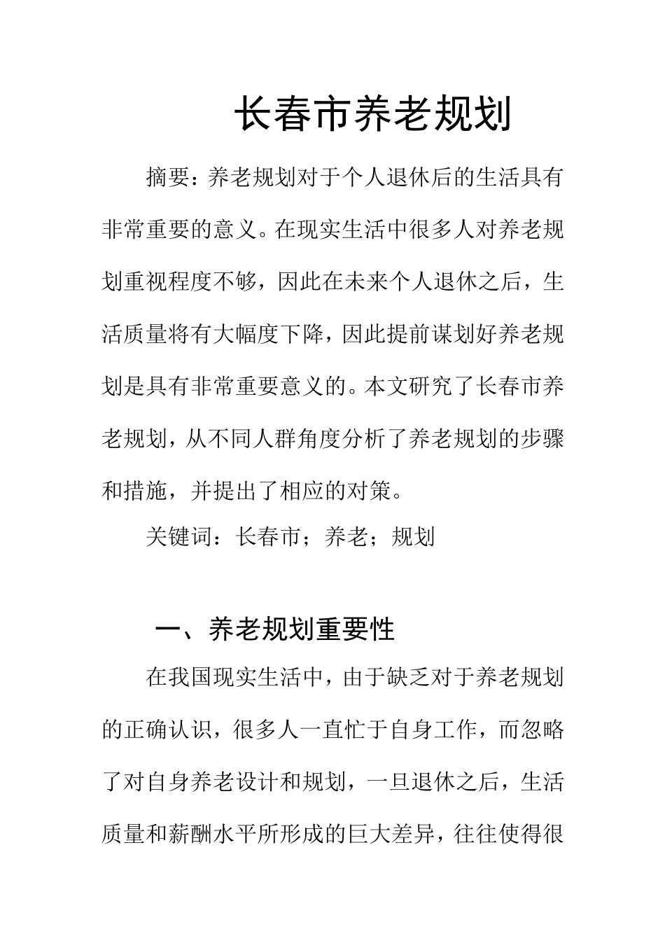 某市的养老规划分析研究  公共管理专业_第1页