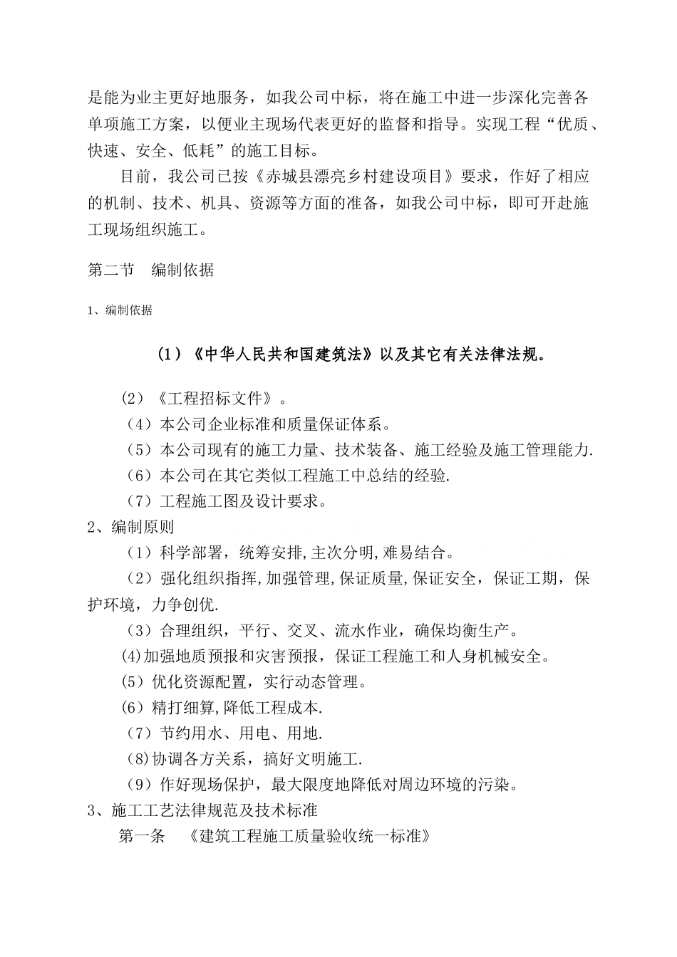 美丽乡村施工组织设计_第3页