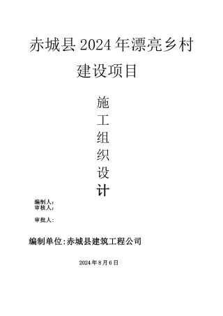 美丽乡村施工组织设计