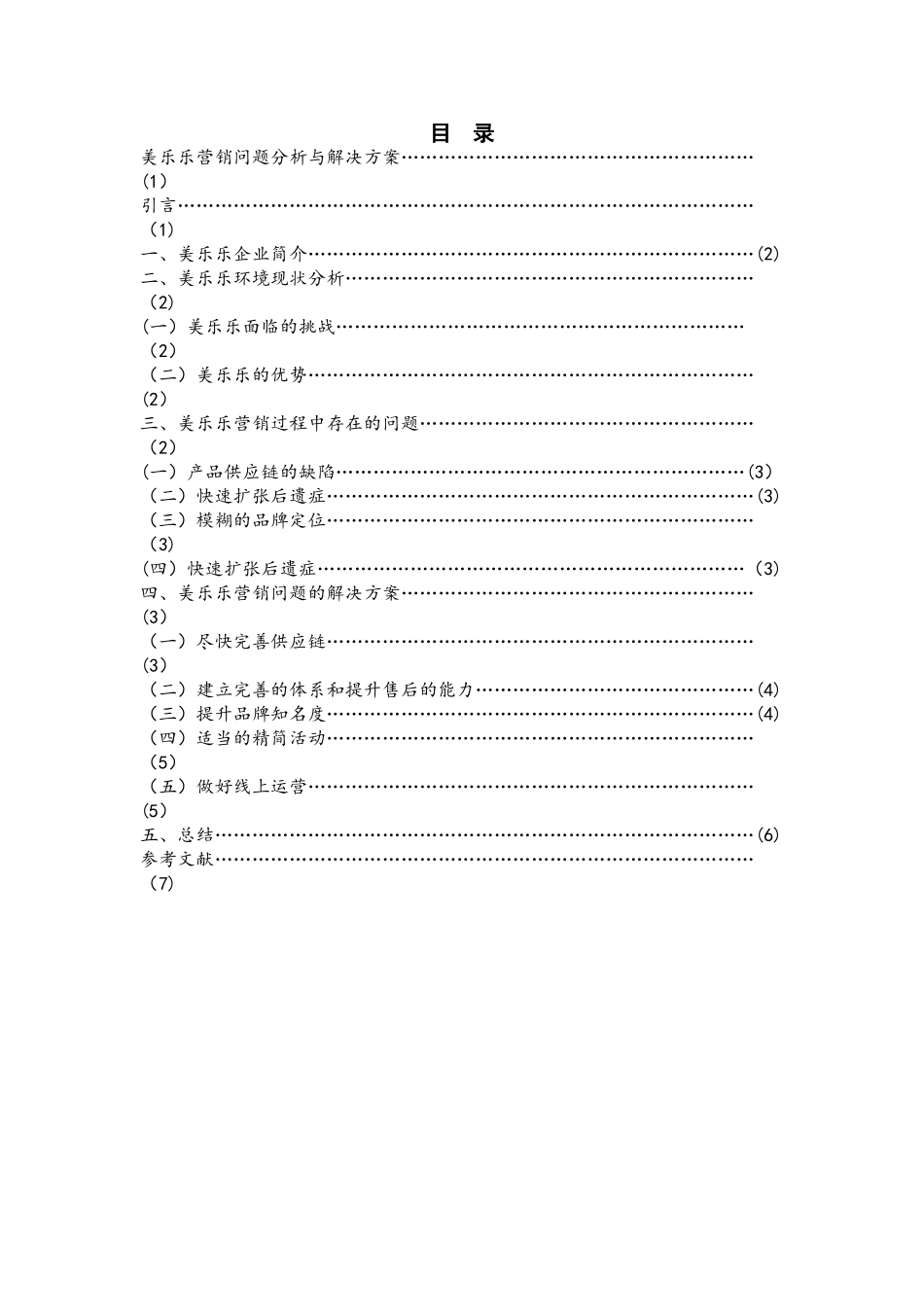 美乐乐营销问题分析与解决方案_第2页