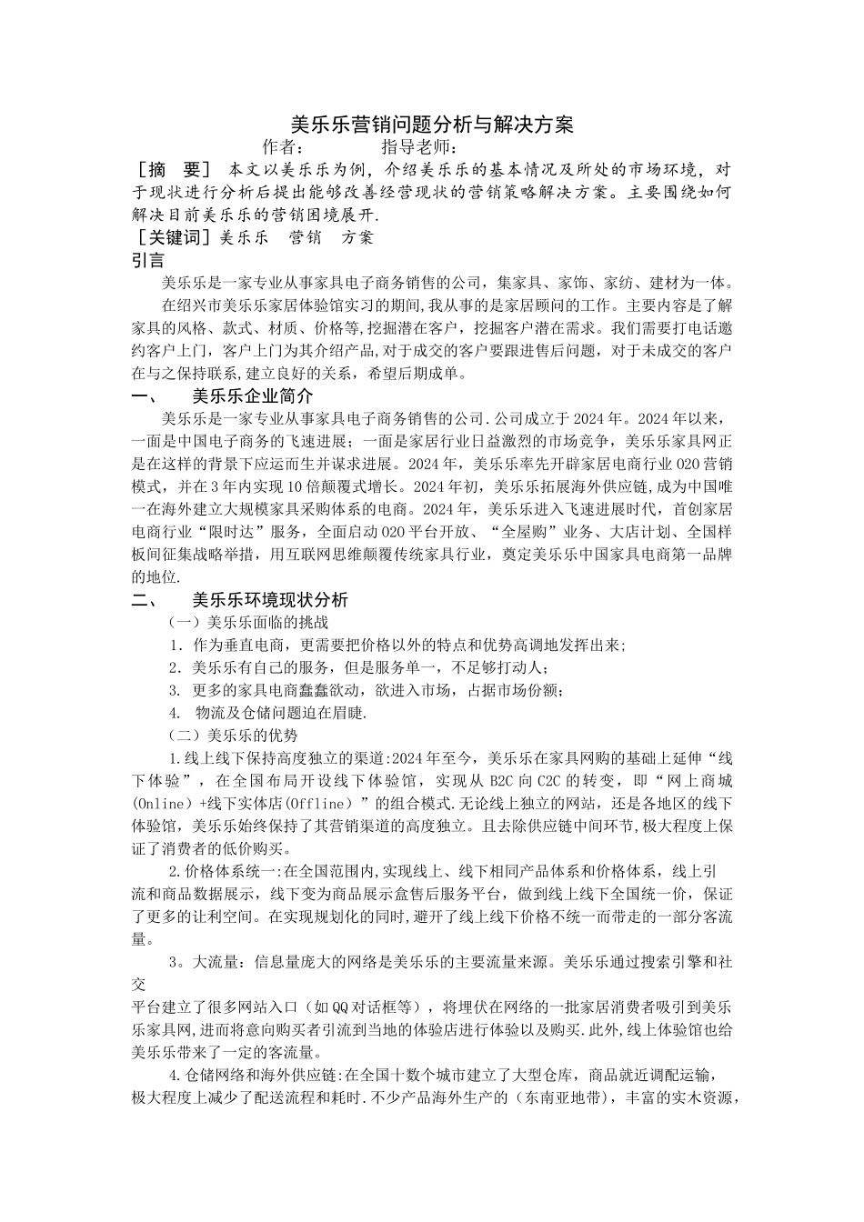 美乐乐营销问题分析与解决方案_第3页
