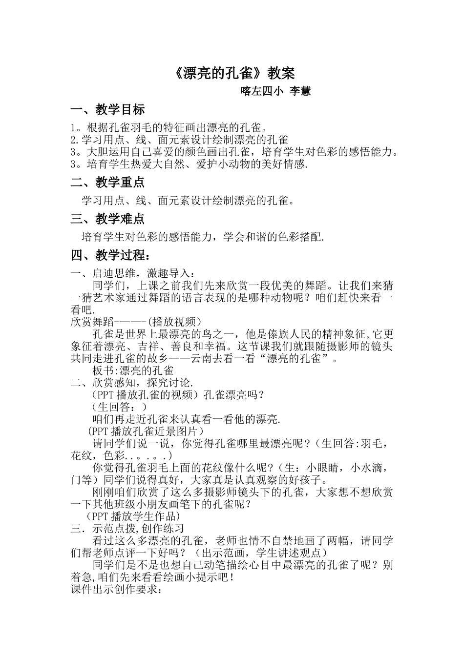 美丽的孔雀教案。_第1页