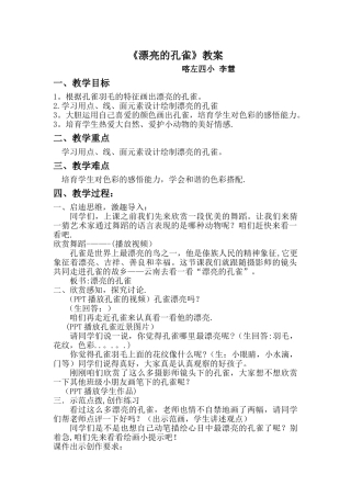 美丽的孔雀教案。