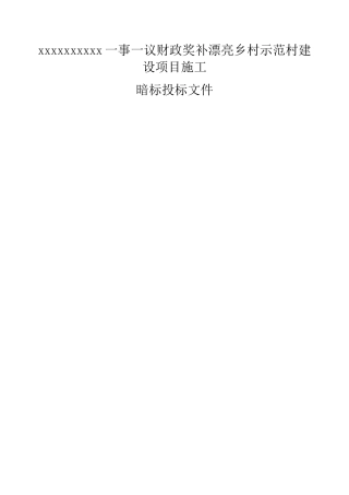 美丽乡村示范村建设项目施工组织设计暗标