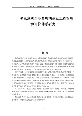 绿色建筑全寿命周期建设工程管理和评价体系研究