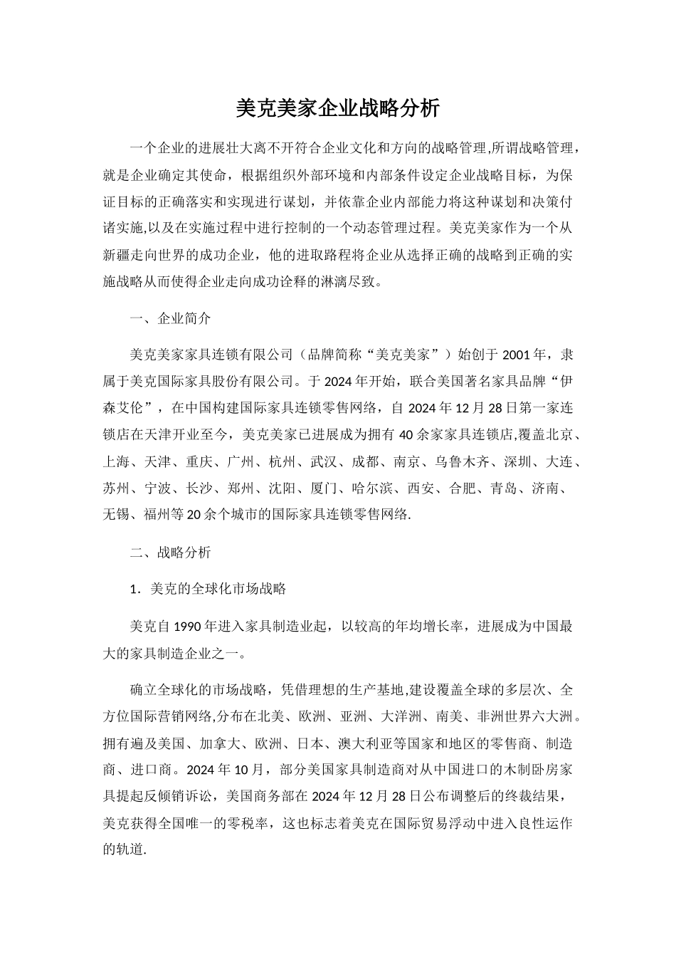 美克家私的企业战略管理形式_第1页