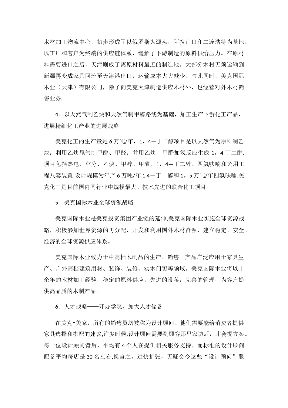 美克家私的企业战略管理形式_第3页