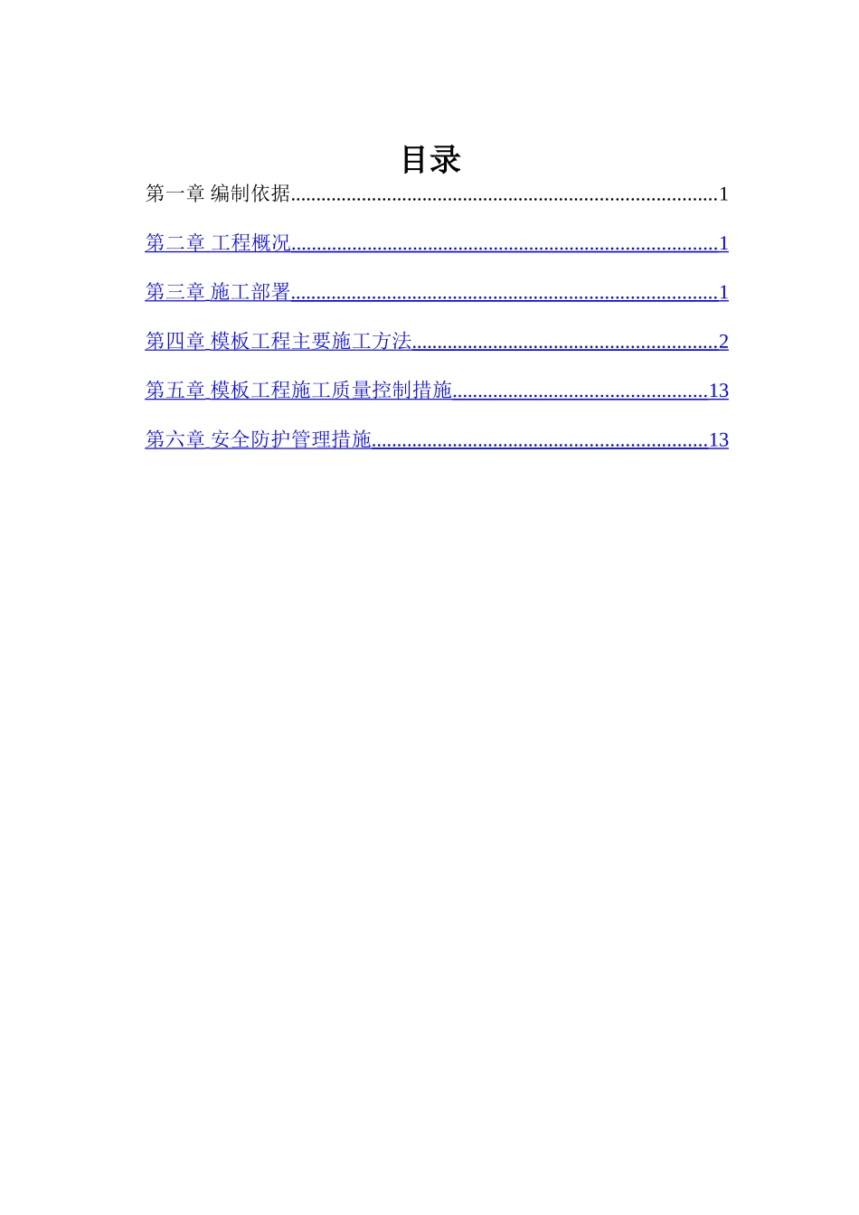 美利溪镇模板施工方案_第1页