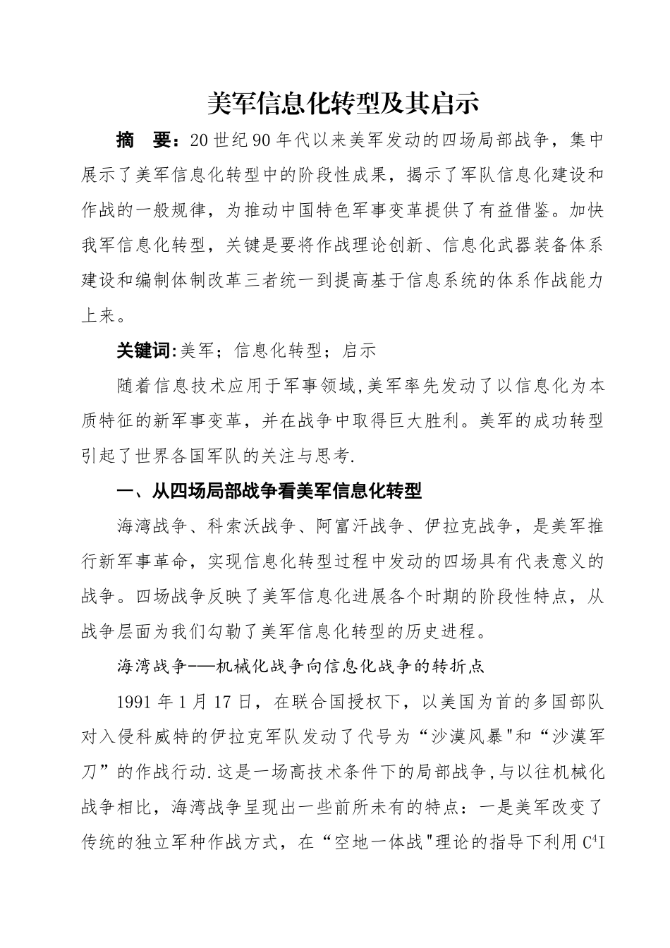 美军信息化转型及启示_第1页