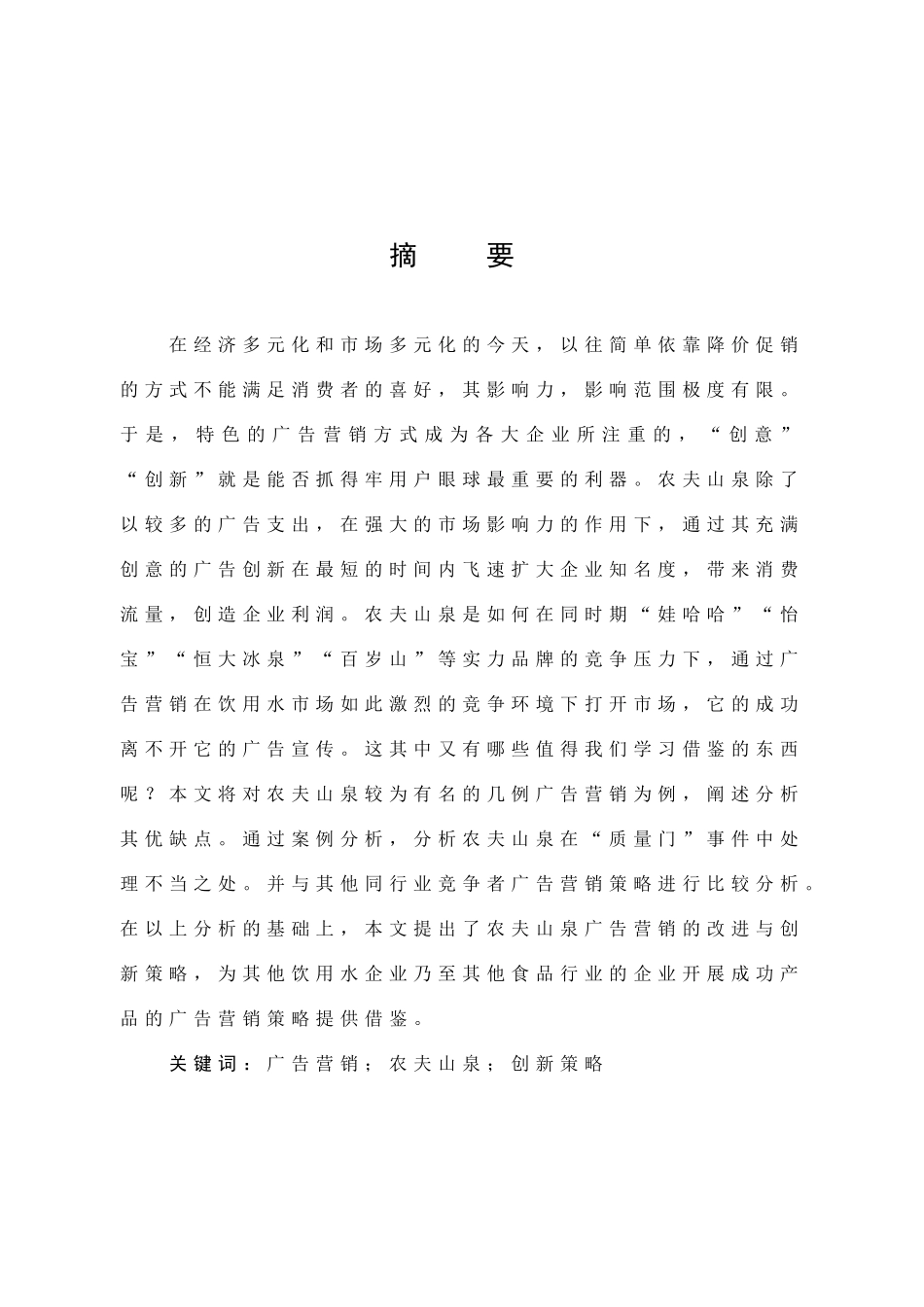 农夫山泉的广告营销及其创新策略分析_第1页