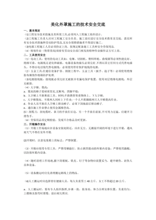 美化外罩施工的技术安全交底