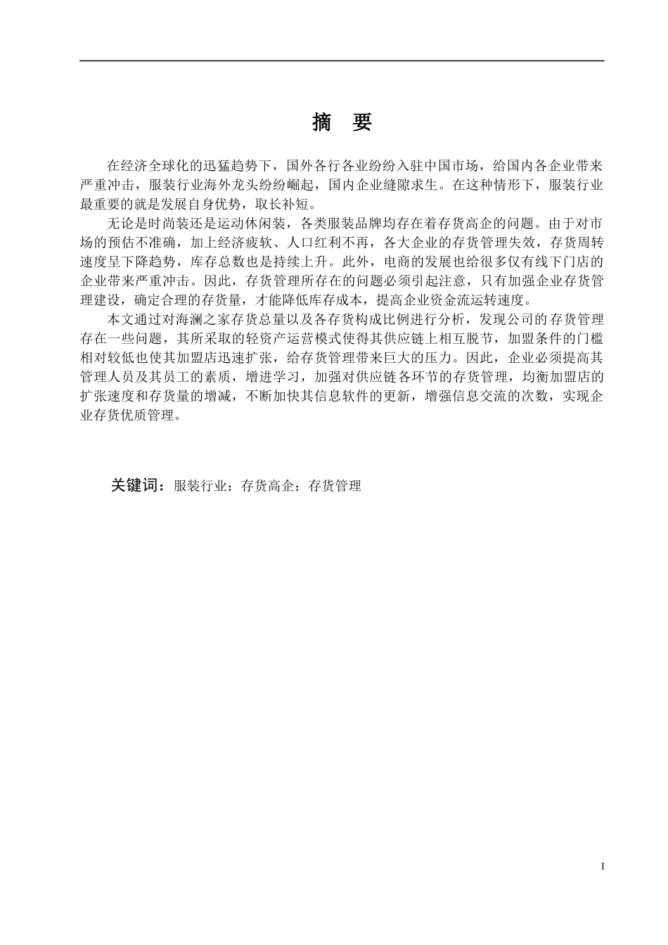 企业存货管理问题探析——以海澜之家为例论文设计_第1页