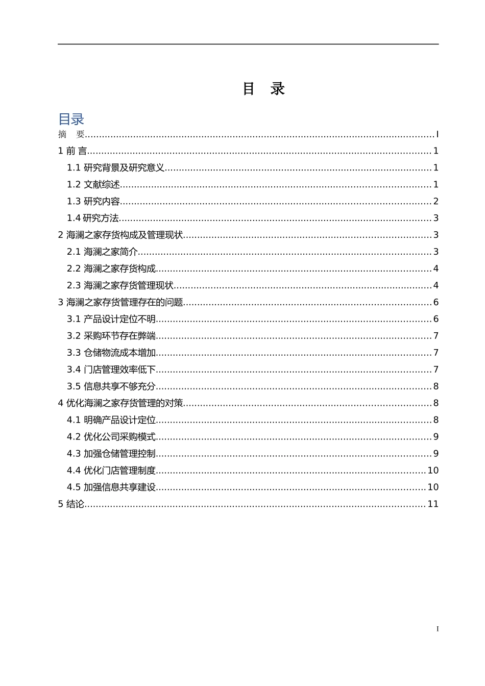 企业存货管理问题探析——以海澜之家为例论文设计_第3页