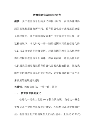 教育教学专业 教育信息化国际比较研究