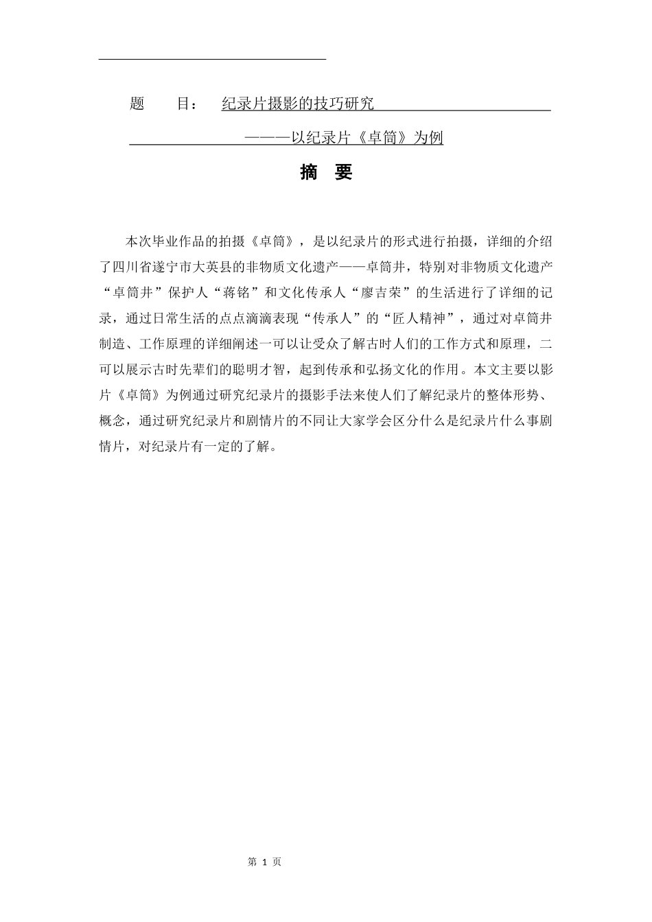 纪录片摄影的技巧研究———以纪录片《卓筒》为例_第1页