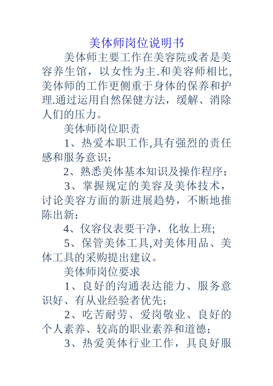 美体师岗位说明书_第1页