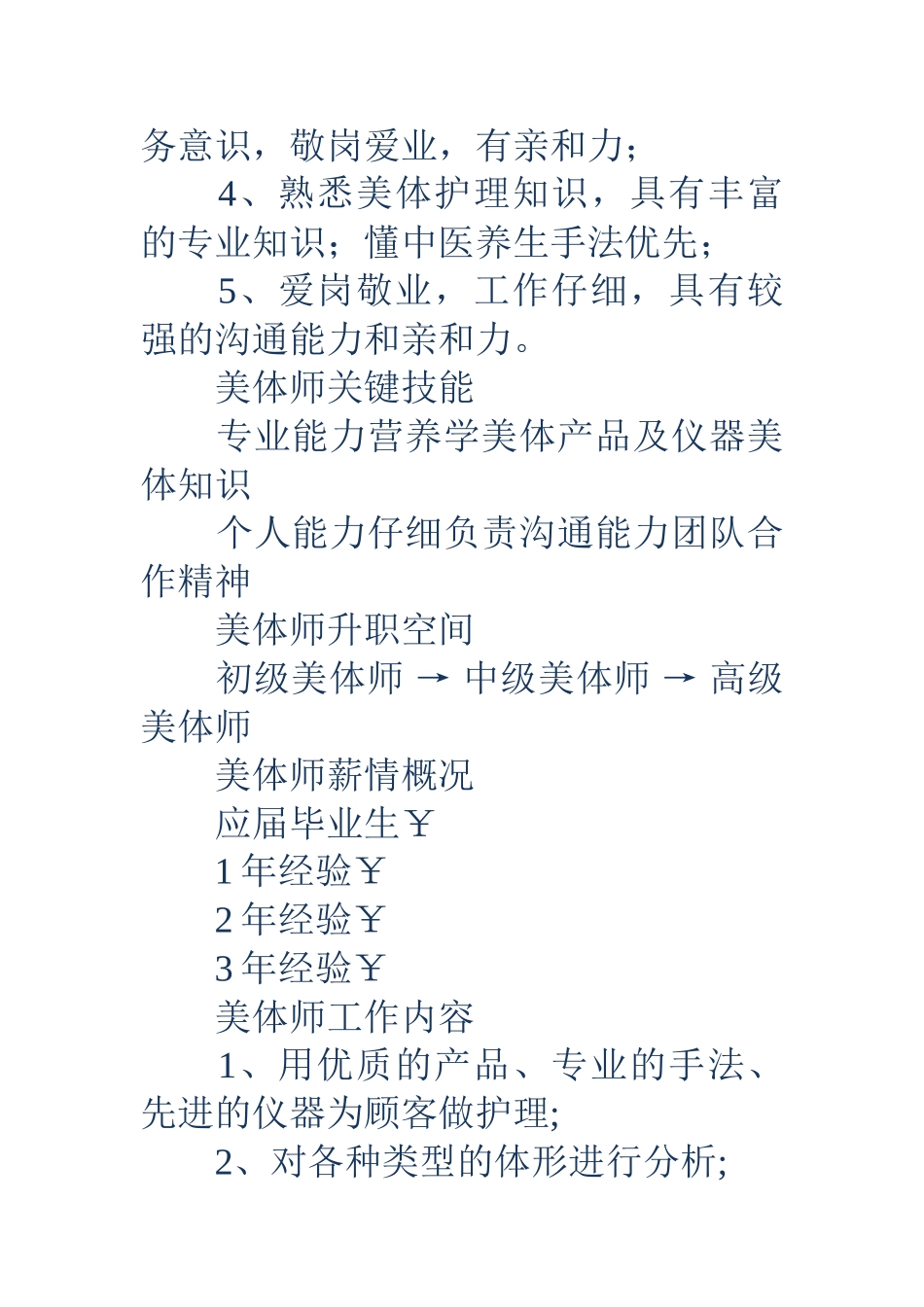 美体师岗位说明书_第2页