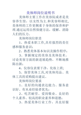 美体师岗位说明书