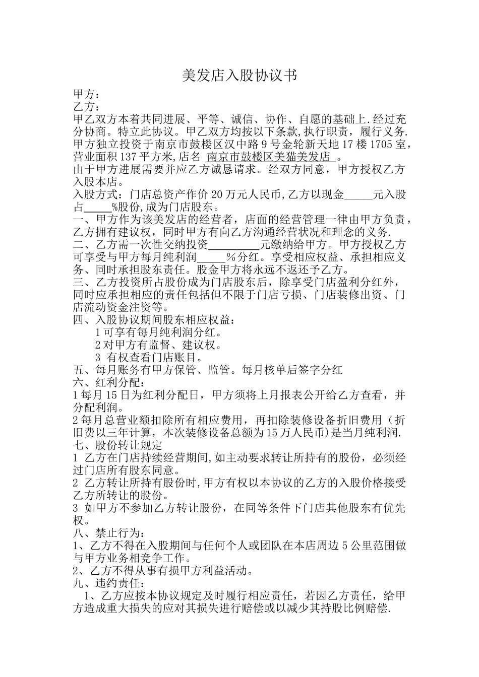 美发店入股协议书_第1页