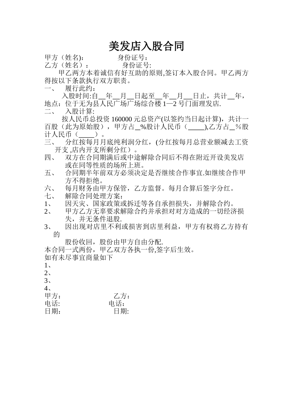 美发店入股合同_第1页