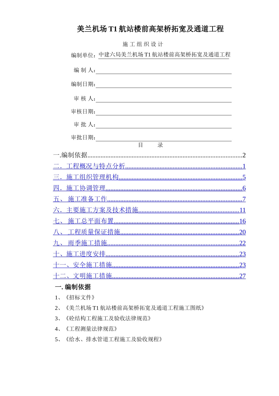 美兰机场TI高架桥拓宽及通道施工组织设计_第1页