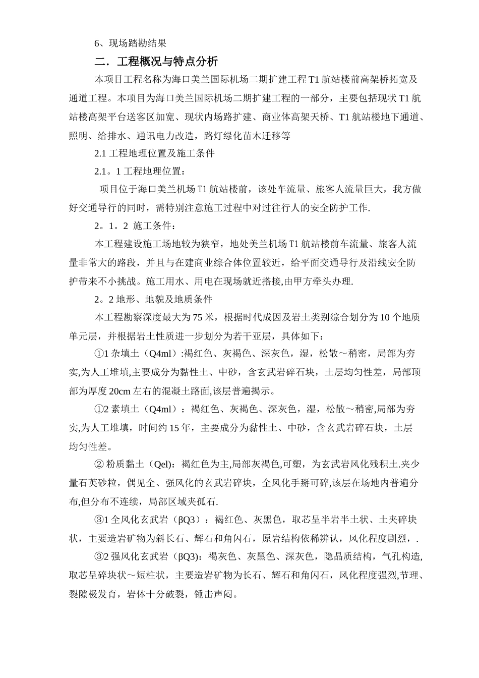 美兰机场TI高架桥拓宽及通道施工组织设计_第2页