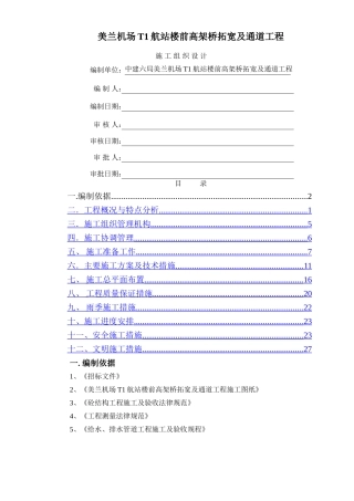 美兰机场TI高架桥拓宽及通道施工组织设计