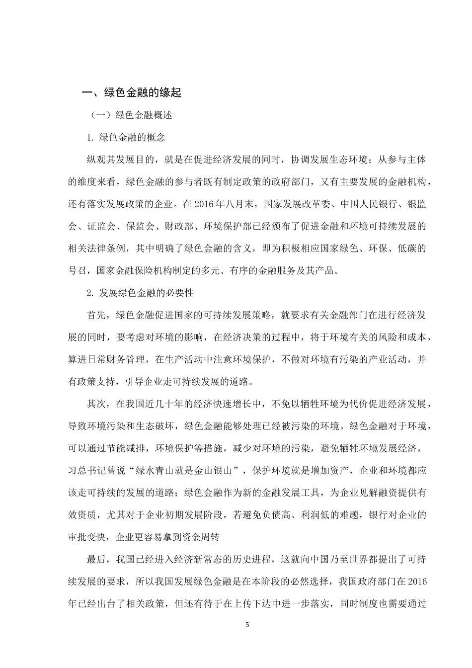 绿色金融在我国的发展及问题分析研究论文设计_第3页