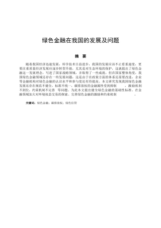 绿色金融在我国的发展及问题分析研究论文设计