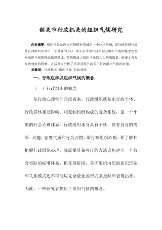 某市行政机关的组织气候研究  公共管理专业