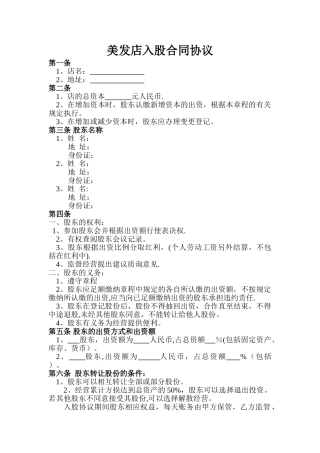 美发店入股合同协议