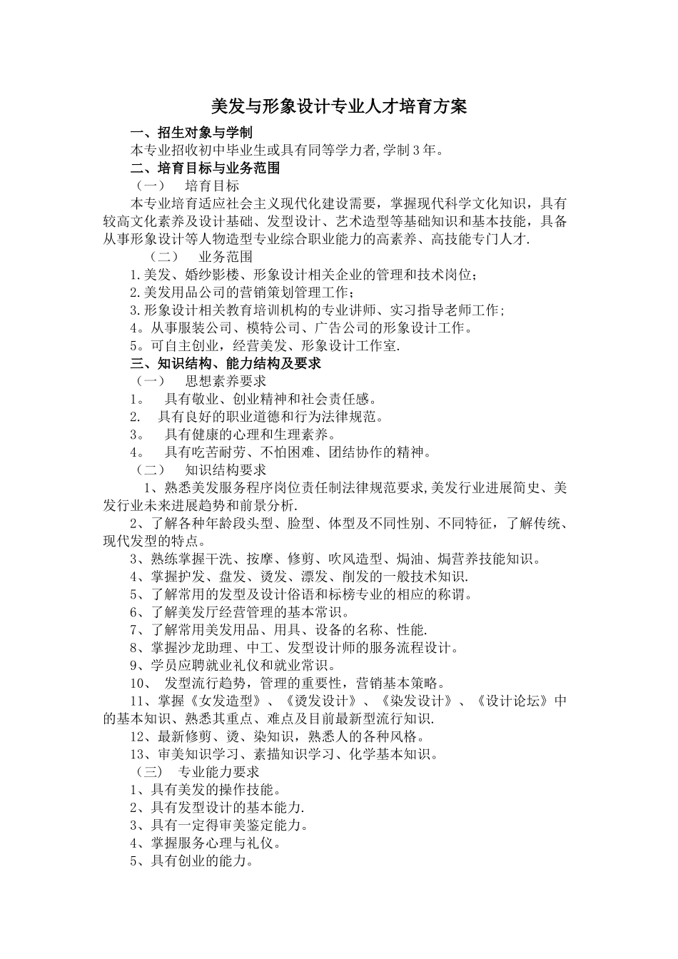 美发与形象设计专业人才培养方案_第1页
