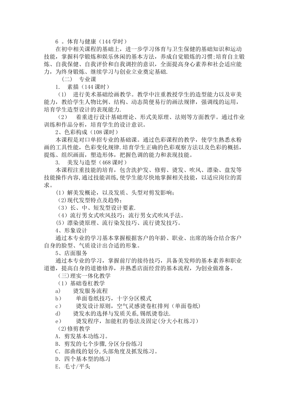 美发与形象设计专业人才培养方案_第3页