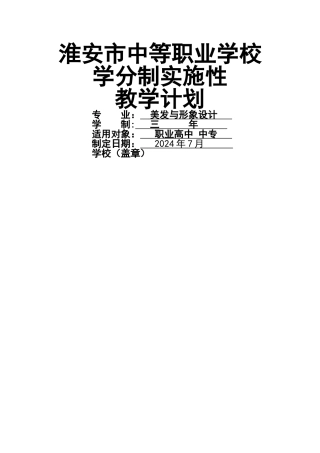 美发与形象设计专业教学计划