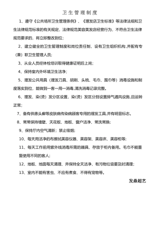 美发店卫生管理制度