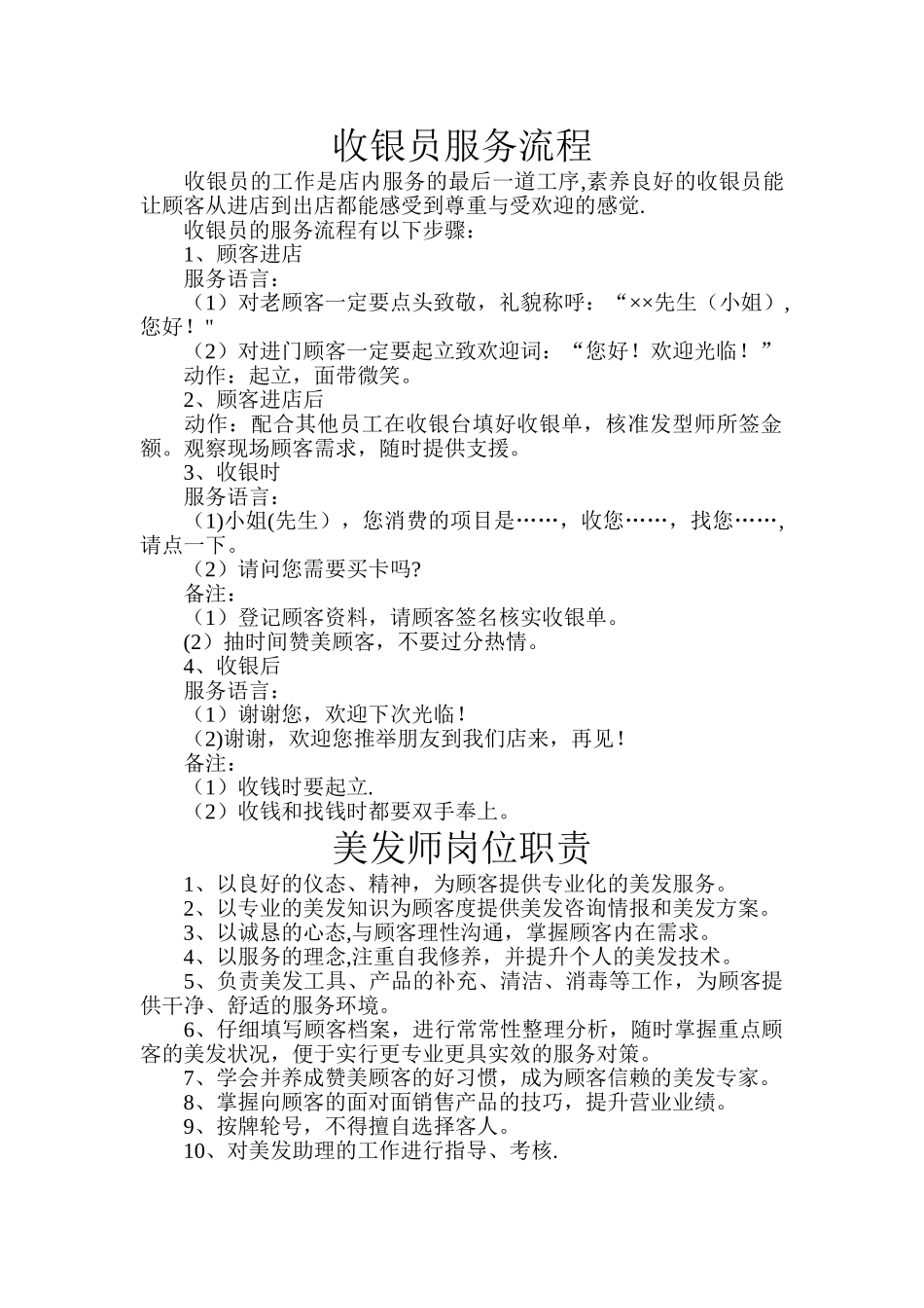 美发店人员岗位职责_第1页