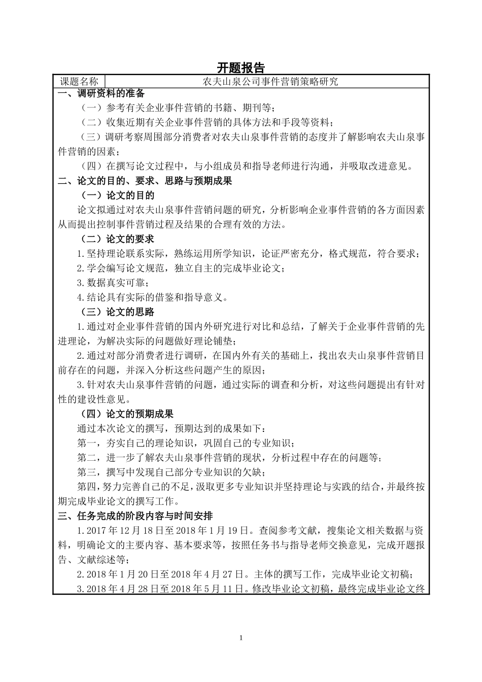 农夫山泉公司事件营销策略研究 开题报告_第1页