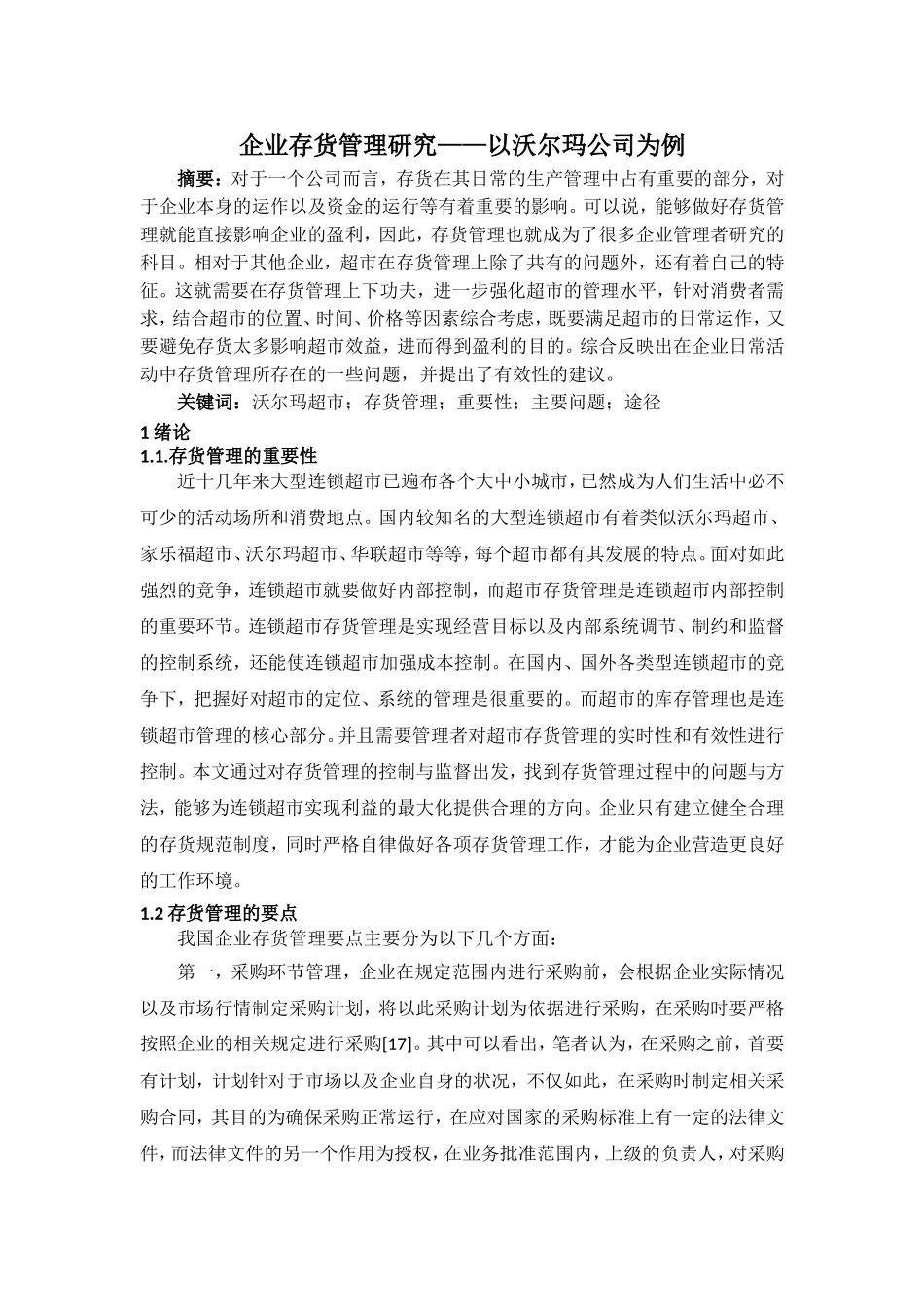 企业存货管理研究——以沃尔玛公司为例_第1页