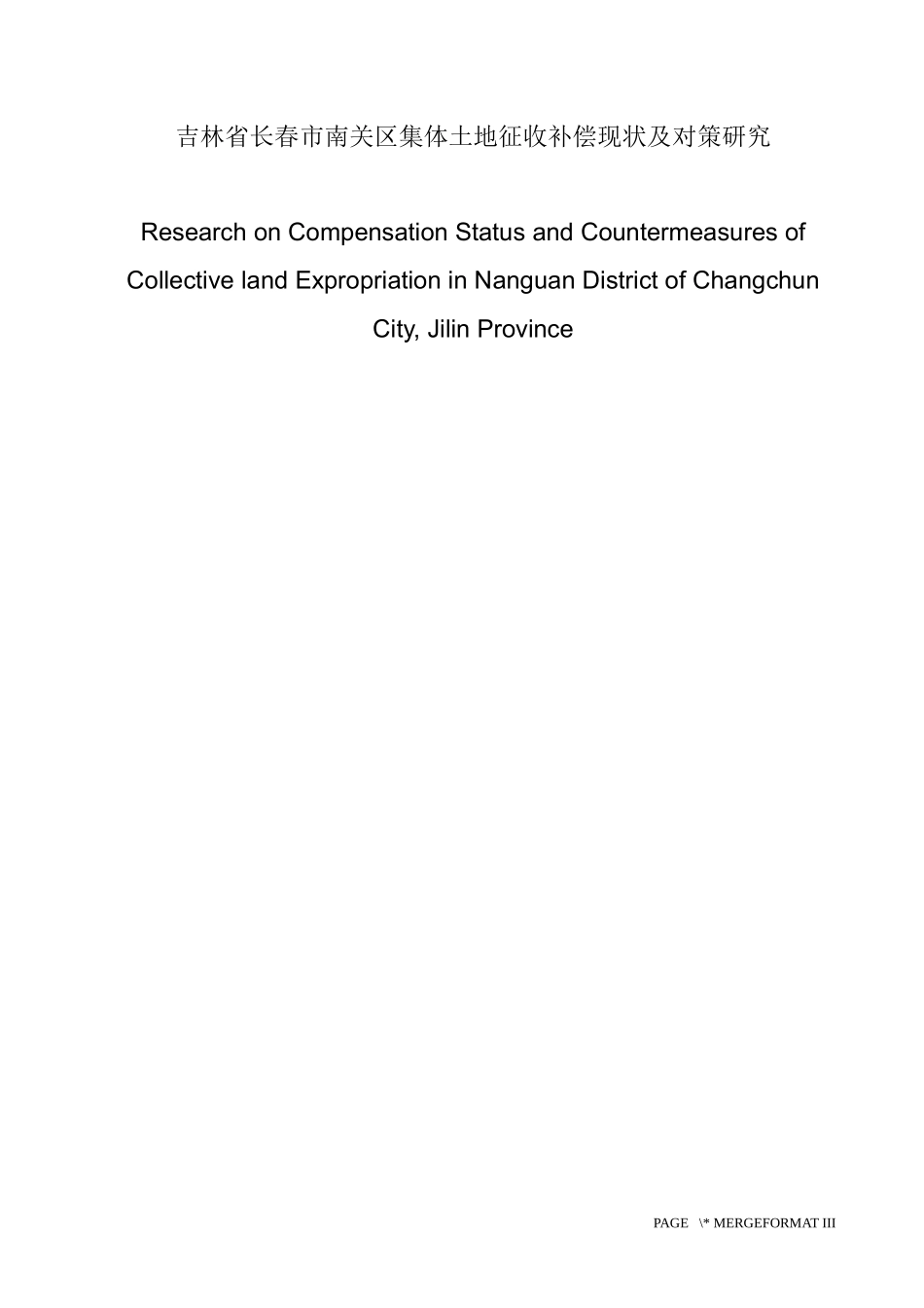 某市南关区集体土地征收补偿现状及对策研究  公共管理专业_第1页
