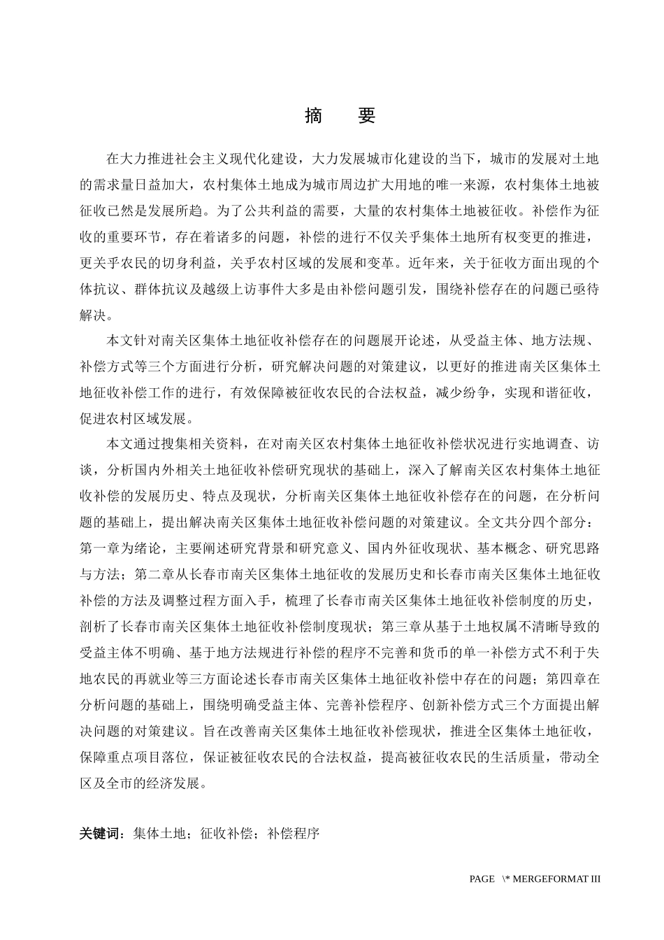 某市南关区集体土地征收补偿现状及对策研究  公共管理专业_第2页