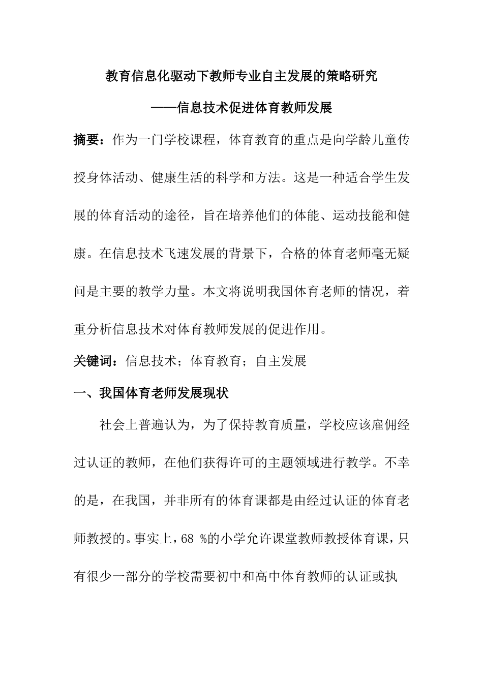 教育教学专业 教育信息化驱动下教师专业自主发展的策略研究——信息技术促进体育教师发展_第1页