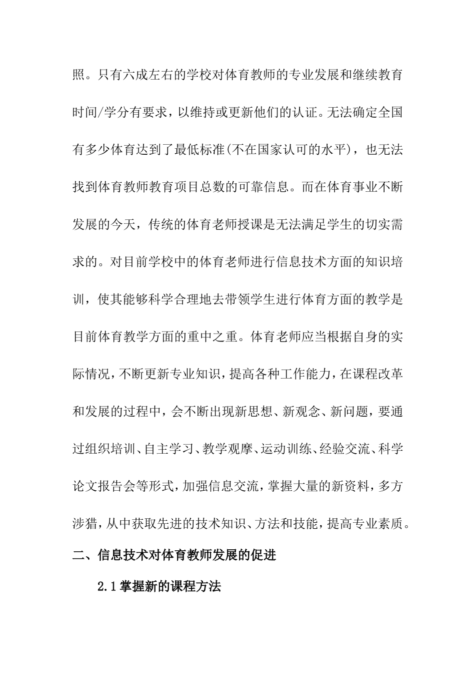 教育教学专业 教育信息化驱动下教师专业自主发展的策略研究——信息技术促进体育教师发展_第2页