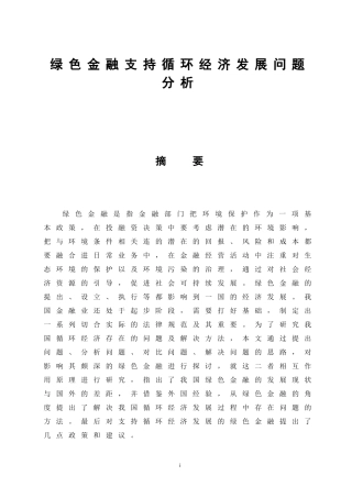 绿色金融支持循环经济发展问题分析金融学专业